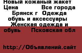 Новый кожаный жакет › Цена ­ 2 000 - Все города, Брянск г. Одежда, обувь и аксессуары » Женская одежда и обувь   . Псковская обл.